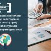 ​Умови та механізм виплати роботодавцю компенсації витрат на оплату праці за  працевлаштування осіб з числа ВПО