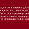 ​Президент США Байден підписав законопроєкт про ленд-ліз для України — це має розширити його повноваження щодо надання країні зброї та пришвидшить її поставки