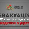 ​Російське вторгнення в Україну : Евакуації з Луганщини сьогодні не буде!