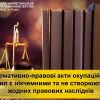 ​Нормативно-правові акти окупаційних сил є нікчемними та не створюють жодних правових наслідків!