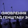 ​Російське вторгнення в Україну : Генштаб ЗСУ опублікував нове зведення: що у ньому