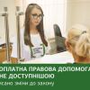 ​Безоплатна правова допомога стане доступнішою.