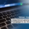 ​Щодо порядку видалення декларацій «кандидата на посаду»