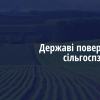 ​Завдяки прокуратурі Луганщини державі повернуто 35 га сільгоспземлі, яку незаконно передали приватному закладу освіти