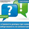 ​ЯК ОТРИМАТИ ДОВІДКУ ПРО НАЯВНУ ЗАБОРГОВАНІСТЬ ПО АЛІМЕНТАМ?
