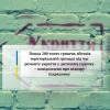 ​Понад 200 тисяч гривень збитків територіальній громаді під час ремонту укриття у дитячому садочку – повідомлено про підозру підряднику