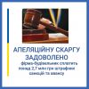 ​Апеляційну скаргу прокуратури задоволено: фірму-будівельника зобов’язано сплатити понад 2,7 млн грн штрафних санкцій та авансу