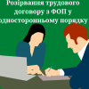 ​Розірвання трудового договору з ФОП у односторонньому порядку