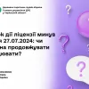 Строк дії ліцензії минув після 27.07.2024: чи можна продовжувати працювати?