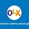 ОЛХ - они просто п*зд*т ваши деньги