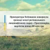 Прокуратура Київщини повернула громаді землі регіонального ландшафтному парку «Трахтемирів» вартістю понад 88 млн грн