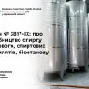 ​Закон № 3817-IX: про виробництво спирту етилового, спиртових дистилятів, біоетанолу