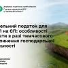 Земельний податок для ФОП на ЄП: особливості сплати в разі тимчасового припинення господарської діяльності