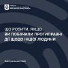 ​Що робити, якщо ви побачили протиправні дії щодо іншої людини