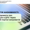 ​Гарантія анонімності: як повідомити про корупцію в ДПС через Єдиний портал викривачів