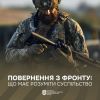 ​Повернення з фронту: що має розуміти суспільство