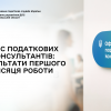 ​Офіс податкових консультантів: результати першого місяця роботи