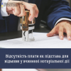 ​Відсутність плати як підстава для відмови у вчиненні нотаріальної дії 