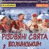 ​СВЯТКУЙМО З ВОЛИНСЬКИМ НАРОДНИМ ХОРОМ!