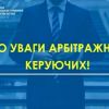 ​ДО УВАГИ АРБІТРАЖНИХ КЕРУЮЧИХ!