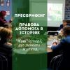 ​Правова допомога в історіях. Коли справи важливіші слів. Пресбрифінг системи правової допомоги 