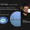 ​Денис ВІТКОВСЬКИЙ: Мій погляд. Аналітика 8 грудня 2022
