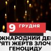 ​9 грудня - Міжнародний день пам'яті жертв злочину геноциду, вшанування їхньої людської гідності і попередження цього злочину