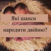​Які шанси народити двійню?