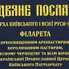 Різдвяне послання Патріарха ФІЛАРЕТА 