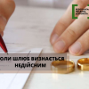 Коли шлюб визнається недійсним 