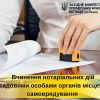 ​Вчинення нотаріальних дій посадовими особами органів місцевого самоврядування