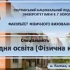 ​Твій шлях до професії мрії – Фізична культура в ПНПУ! 