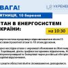 ​Енергосистема продовжує відновлюватись після 15 масованої ракетної атаки — Укренерго