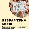 ​Стандарт державної мови «Термінологія безбар’єрності» 