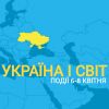 ​Україна і світ