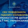 ​СБУ повідомила про підозру колаборантці, яка допомогла рф депортувати понад 1 тис. українських дітей