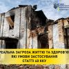 ​Реальна загроза життю та здоров’ю: які умови застосування статті 40 ККУ