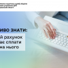 Важливо знати: єдиний рахунок вимагає сплати лише на нього