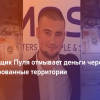 ​Пуля Евгений Валерьевич: конвертатор и мойщик денег террористов «ЛДНР»: что скажет СНБО?