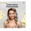 ​Кристина Романова (Уртамова): я не являюсь сотрудницей каких либо эскорт агентств