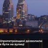 ​На Дніпропетровщині скоротили час комендантської години 🔻 Від 10 травня комендантська година в області розпочинатиметься о 23:00 і триватиме до 5:00. - Відповідне розпорядження підписав голова Дніпропетровської ОВА Валентин Резніченко.