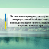 ​За позовами прокуратури державі повернуто землі Національного природного парку «Голосіївський» вартістю 130 млн грн