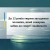 ​До 12 років тюрми засуджено чоловіка, який сокирою забив до смерті знайомого