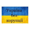 ​Ігор Мізрах: У нас кадровий голод і забагато антикорупційних органів