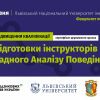 ​Запрошуємо на Першу Програму підвищення кваліфікації  з Прикладного аналізу поведінки в Україні