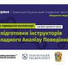 ​Запрошуємо на Першу Програму підвищення кваліфікації з Прикладного аналізу поведінки в Україні