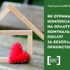 ​Як отримати компенсацію на оплату комунальних послуг за безоплатний прихисток внутрішньо переміщених осіб
