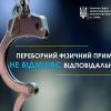 ​Переборний фізичний примус не відміняє відповідальності