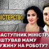 ​"Семейный подряд": замминистра образования Кудрявец трудоустроил жену и мать в МАН?