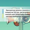 ​Прокуратура вимагає стягнути з товариства 369 тис. грн штрафних санкцій через непоставку сільраді системи оповіщення населення